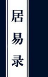 居易录