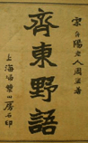 齐东野语