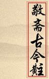 敬斋古今黈