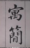 寓简