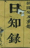 日知录