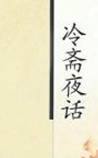 冷斋夜话
