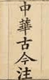 中华古今注