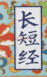 长短经（反经）