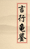 言行龟鉴