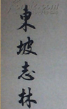 东坡志林