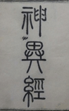 神异经