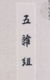 五杂俎