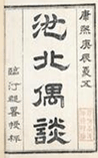 池北偶谈