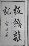 板桥杂记