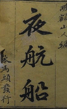 夜航船