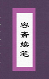 容斋续笔