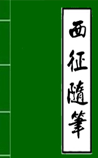 西征随笔