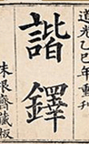 谐铎