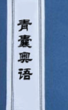 青囊奥语