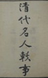 清代名人轶事