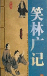 笑林广记