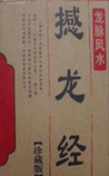 撼龙经