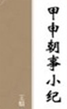 甲申朝事小纪