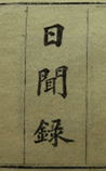 日闻录
