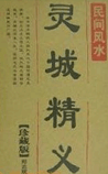 灵城精义