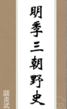 明季三朝野史