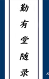 勤有堂随录