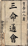 三命通会