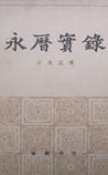 永历实录