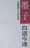 墨子白话今译