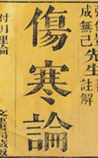 伤寒论