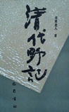 清代野记