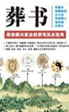 葬书