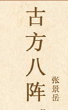 古方八阵