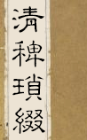 清稗琐缀