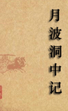 月波洞中记