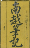 南越笔记