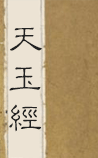 天玉经