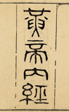黄帝内经