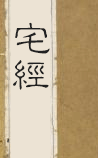 宅经
