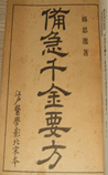 备急千金要方