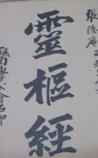灵枢