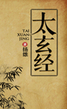 太玄经