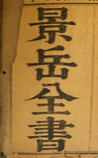 景岳全书