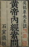 素问