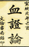 血證論