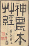 神农本草经