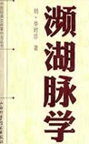濒湖脉学