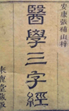 醫學三字經