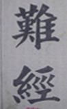 难经